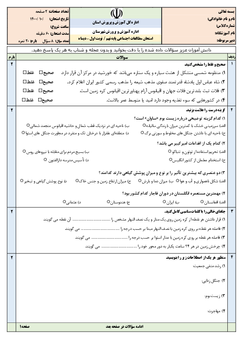 سوالات آزمون نوبت اول مطالعات اجتماعی نهم مدرسه دهخدا | دی 1400