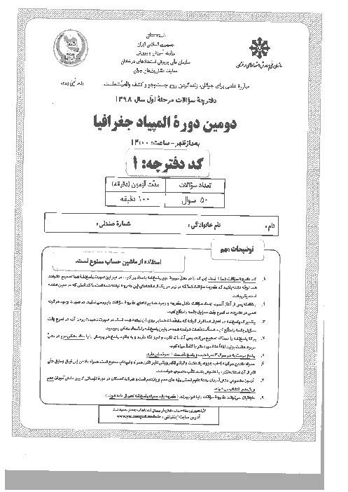 آزمون مرحله اول دومین المپیاد جغرافیا کشور با پاسخ کلیدی | بهمن 1398