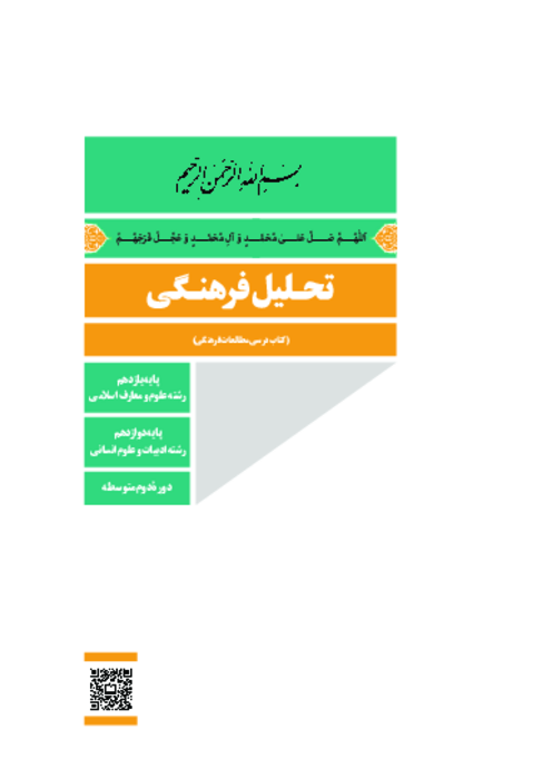 دانلود کتاب درسی تحلیل فرهنگی پایه دوازدهم انسانی و یازدهم معارف | چاپ 1404