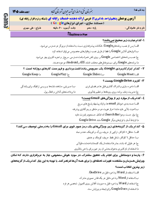 نمونه سوال امتحان پودمان 5 ارائه دهنده خدمات رایانه‌ای | واحد یادگیری2: اجرای ابزارهای Google
