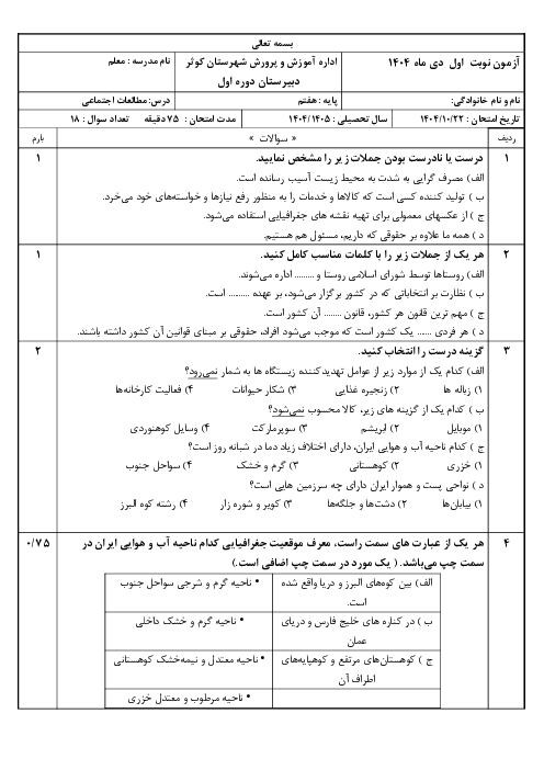 نمونه سوال مطالعات اجتماعی هفتم نوبت اول | دی 1404 مدرسه معلم
