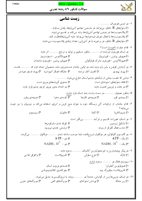 سوالات و پاسخنامه تشریحی آزمون سراسری رشته تجربی - کنکور 1389