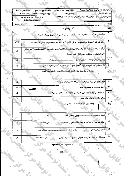 سؤالات امتحان نهایی درس اصول عقاید (3) دوازدهم معارف | دی 1397