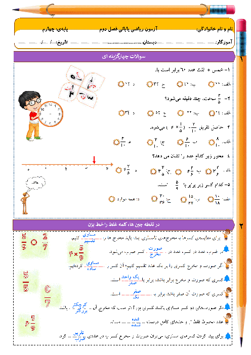 ارزیابی پایانی فصل دوم ریاضی چهارم دبستان توحید