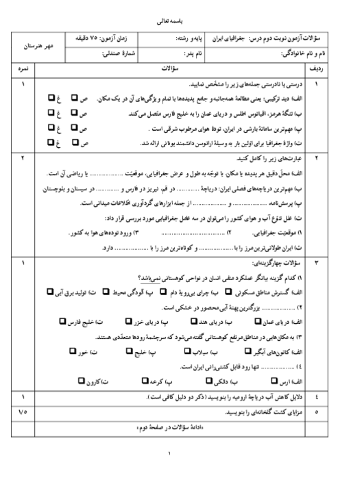 نمونه سوال جغرافیای دهم کاردانش خرداد 1405 دبیرستان شهید هاشمی
