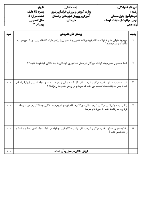 سوالات سنجش عملکردی پودمان 4 مراقبت از سلامت کودک (نظارت بر تغذیه سالم کودک)