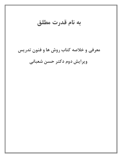 خلاصه کتاب روش ها و فنون تدریس