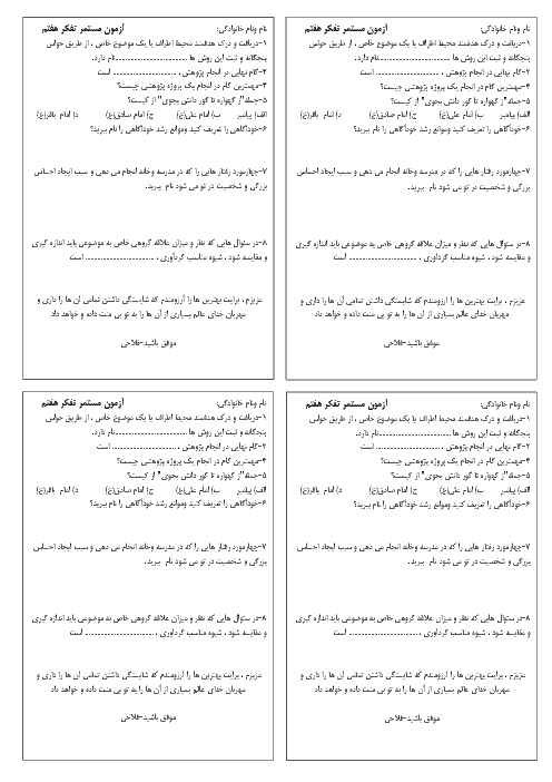 ارزشیابی مستمر آذرماه تفکر و سبک زندگی هفتم مدرسه صبح صادق 