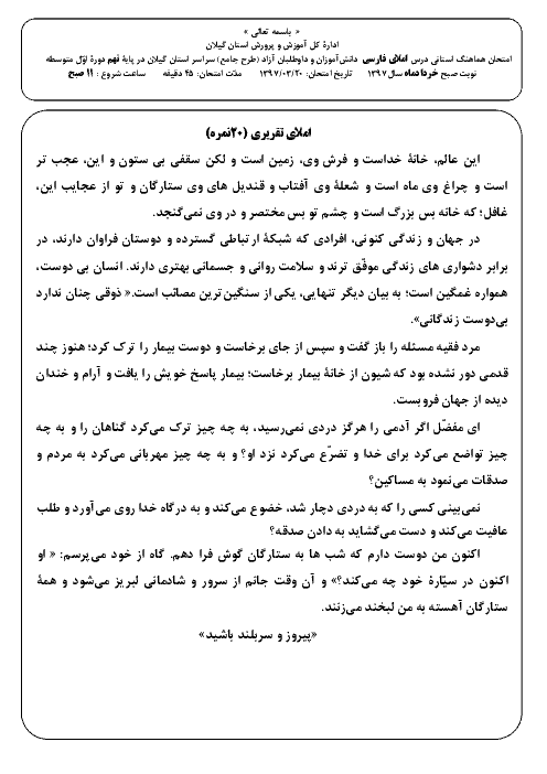 امتحان هماهنگ استانی املا و انشای فارسی پایه نهم نوبت دوم (خرداد ماه 97) | استان گیلان (نوبت صبح و عصر)