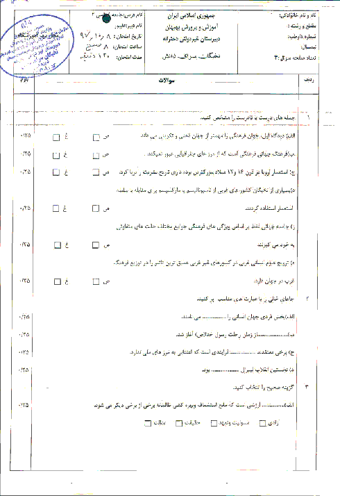 امتحان نیمسال اول دیماه 97 جامعه شناسی یازدهم دبیرستان نخبگان سرای دانش بهبهان