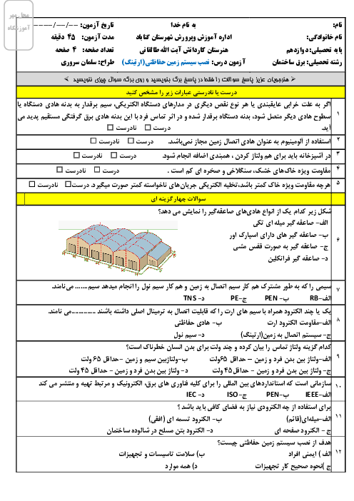 امتحان پایانی درس نصب سیستم زمین حفاظتی (اجرای ارتینگ) | پایه دوازدهم رشته برق ساختمان هنرستان طالقانی 