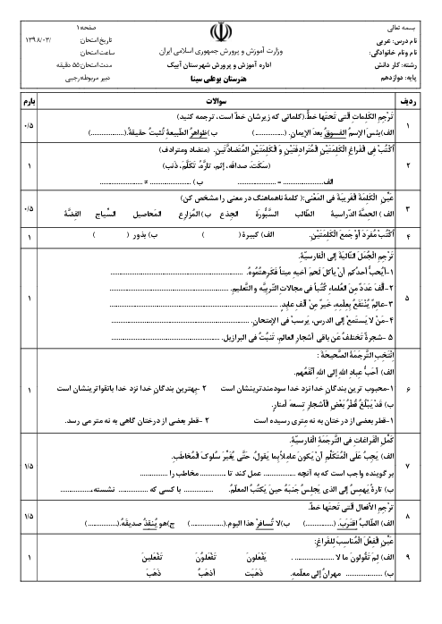 آزمون نوبت دوم عربی (3) دوازدهم هنرستان بوعلی سینا | خرداد 1399