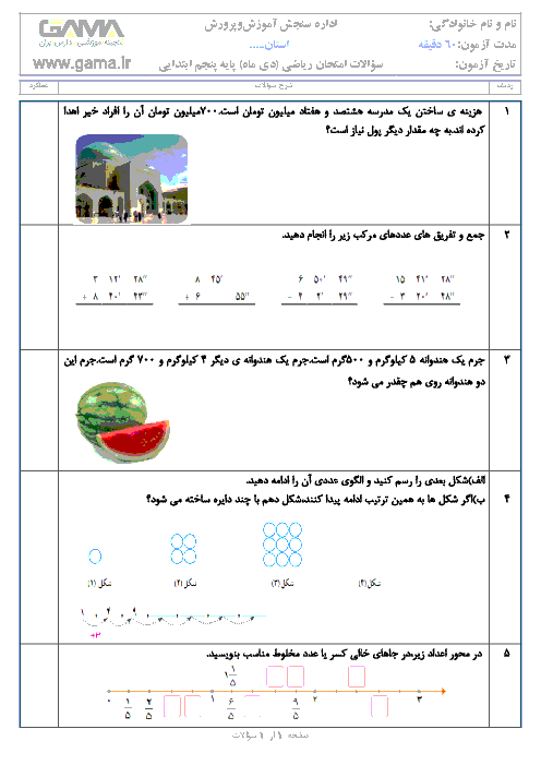 آزمون نوبت اول ریاضی پنجم  دبستان  جامی 1 سرعین | دیماه 96: فصل 1 تا 3
