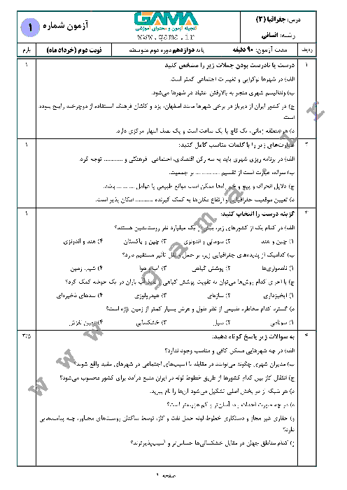 4 سری نمونه سؤال آمادگی امتحان نهایی (نوبت دوم) جغرافیا (3) دوازدهم انسانی