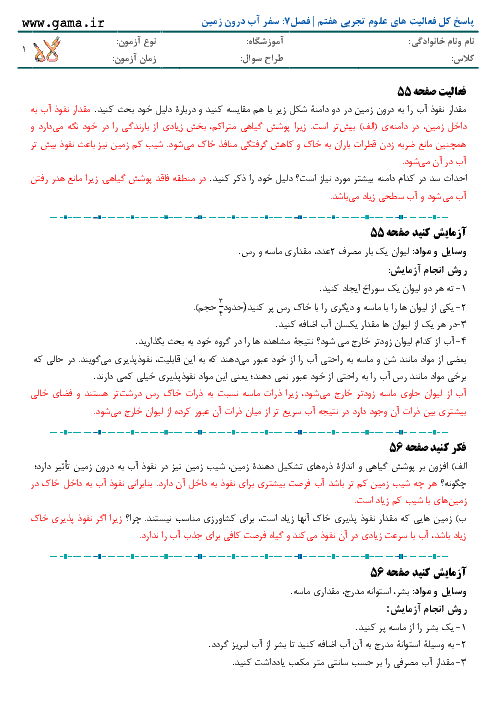 پاسخ کل فعالیت های علوم تجربی هفتم | فصل7: سفر آب درون زمین