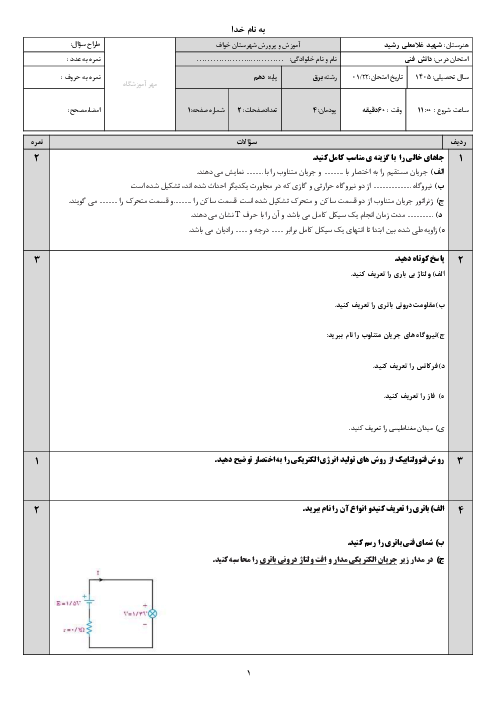 نمونه سوال پودمان 4: انرژی الکتریکی | دانش فنی پایه دهم الکتروتکنیک