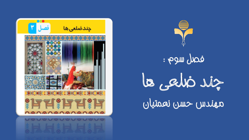 محتوای آموزش مجازی ریاضی هشتم | فصل 3: چند ضلعی‌ها