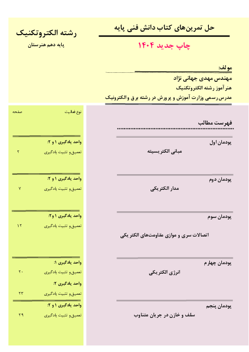 گام به گام | حل تمرین‌های کتاب دانش فنی پایه رشته الکتروتکنیک (چاپ جدید 1404)