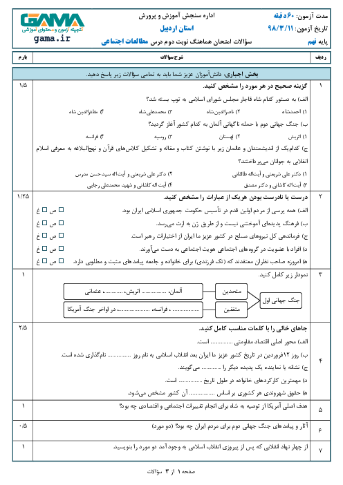سؤالات امتحان هماهنگ استانی نوبت دوم مطالعات اجتماعی پایه نهم استان اردبیل | خرداد 1398