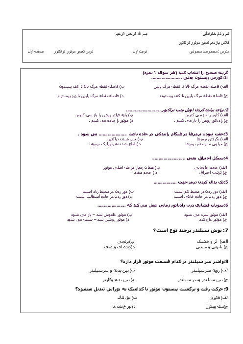 آزمون نوبت دوم درس تعمیر موتور تراکتور رشته مکانیک تراکتور و تیلر هنرستان کاردانش کشاورزی امیرکبیر | خرداد 1400
