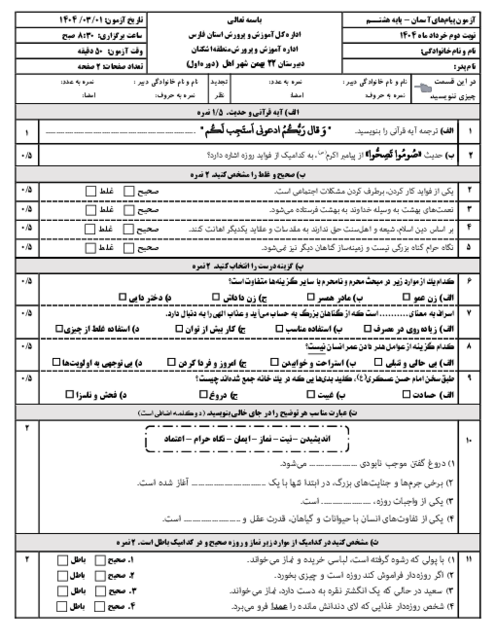 نمونه سوال پیام های هشتم نوبت دوم خرداد 1404 مدرسه 22 بهمن
