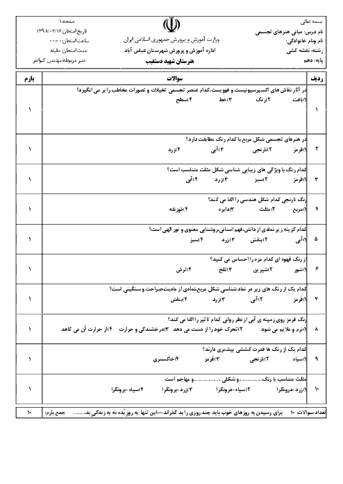 ارزشیابی مستمر مبانی هنرهای تجسمی دهم هنرستان حرفه ای شهید دستغیب | فصل 11: هماهنگی رنگ‌ها (هارمونی)