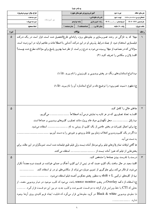 نمونه سوال امتحان نوبت دوم درس کاربر پریمیر خرداد 1404