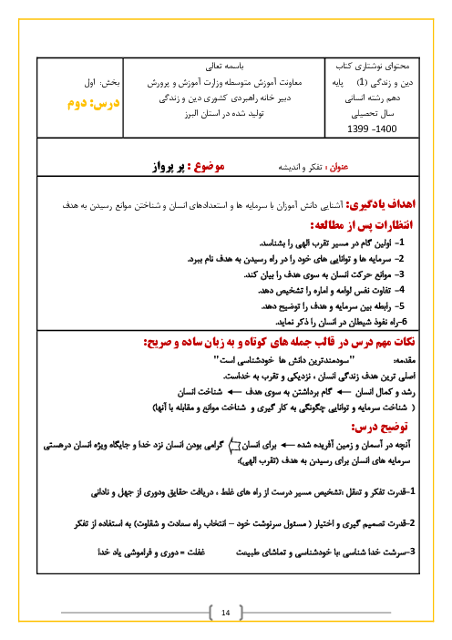 محتوای آموزشی تدریس دین و زندگی (1) دهم | درس 2 تا 14
