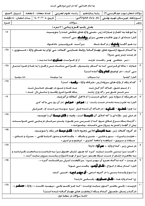 سوالات امتحان خرداد 1402 | درس فارسی (2) یازدهم دبیرستان شهید دکتر بهشتی