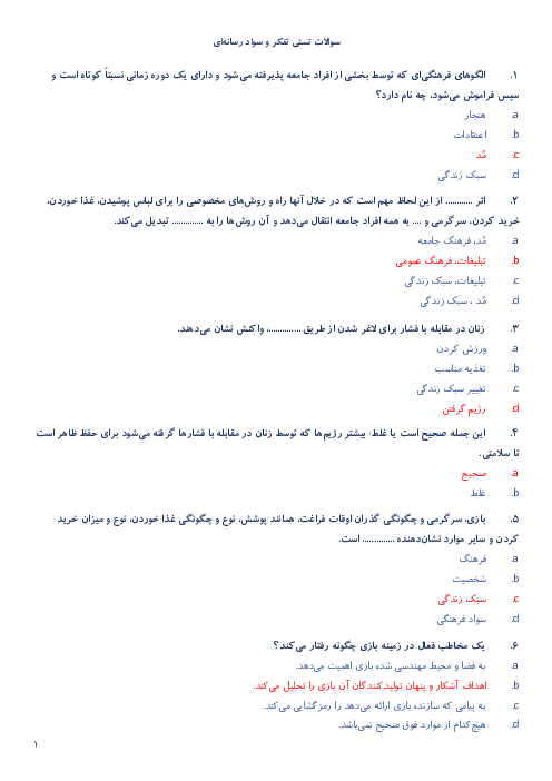 سؤالات آزمون تستی تفکر و سواد رسانه‌ای یازدهم هنرستان فنی علی (ع) | فصل 5: رسانه و سبک زندگی (درس 15 تا 19)