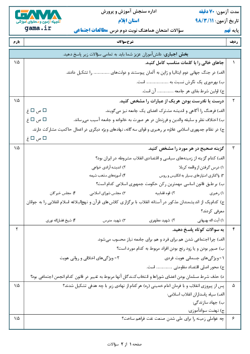 سؤالات امتحان هماهنگ استانی نوبت دوم مطالعات اجتماعی پایه نهم استان ایلام | خرداد 1398