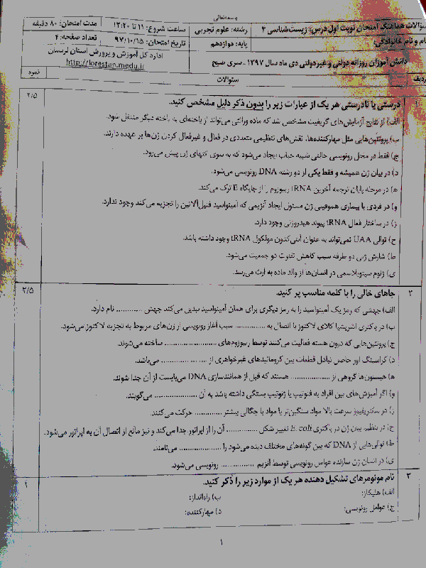 سوالات امتحان هماهنگ ترم اول زیست شناسی دوازدهم استان لرستان | دیماه 97