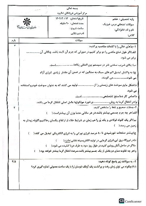 آزمون ترم دوم فیزیک پایه هفتم دبیرستان تیزهوشان فرزانگان لنگرود | خرداد 1402