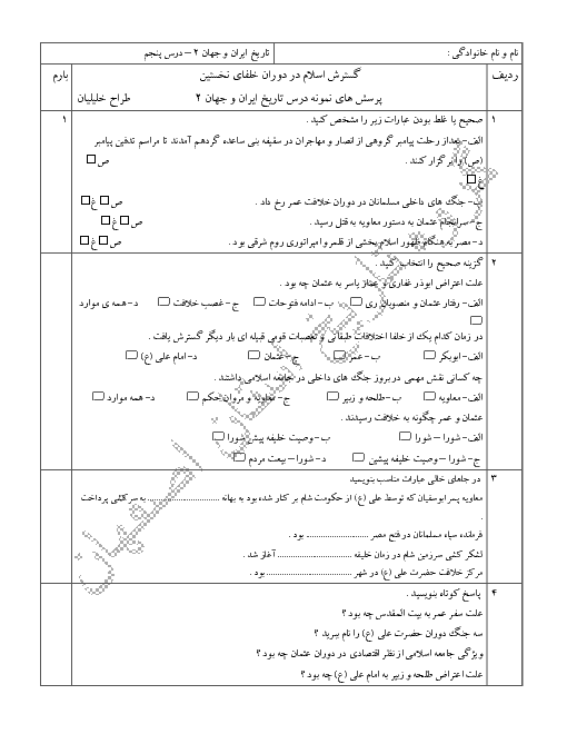 نمونه سوالات امتحانی تاریخ (2) یازدهم رشتۀ انسانی | درس 3 تا 5