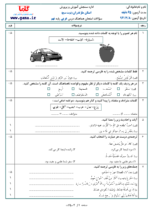 سوالات امتحان هماهنگ استانی نوبت دوم خرداد ماه 96 درس عربی پایه نهم با پاسخنامه | استان مازندران (نوبت صبح)