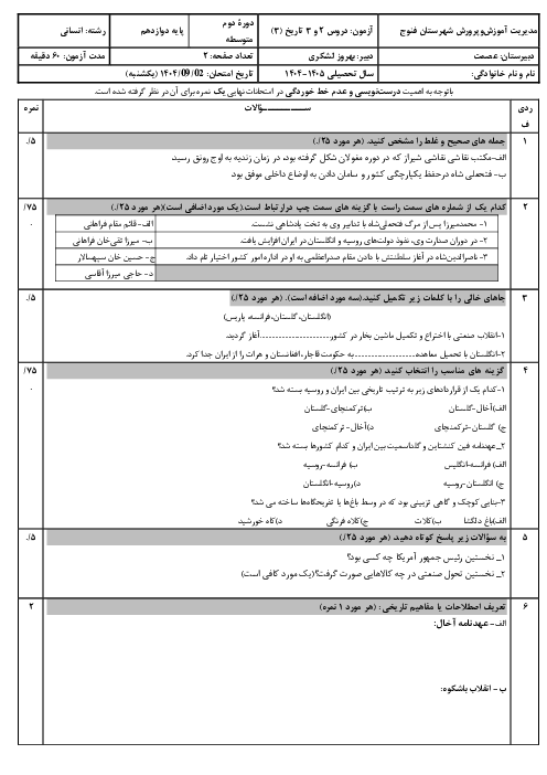 نمونه سوال شبه نهایی درس 3 و 4 تاریخ دوازدهم انسانی