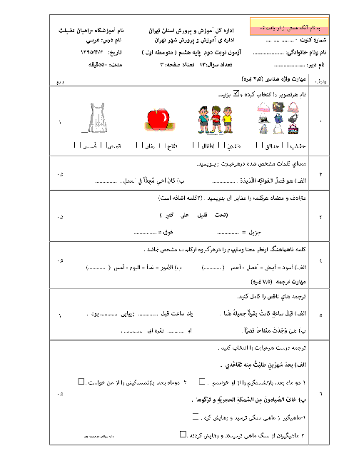 آزمون نوبت دوم عربی هفتم دبیرستان راهیان فضیلت منطقۀ 2 تهران با جواب | خرداد 95