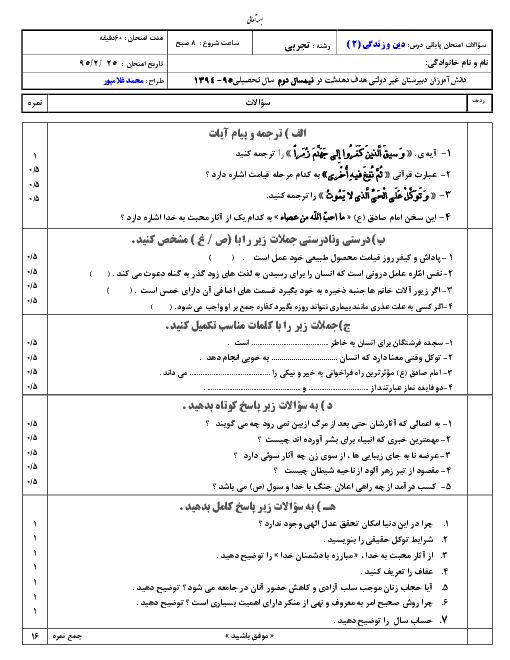  آزمون نوبت دوم دین و زندگی (2) دوم دبیرستان مشترک کلیه رشته ها دبیرستان غیردولتی هدف دهدشت