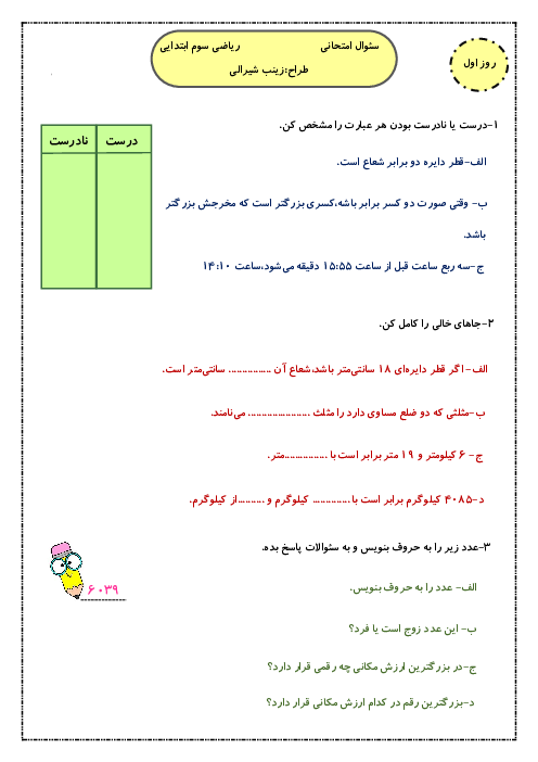 نمونه سوال ریاضی پایه سوم نوبت اردیبهشت 1405 دبستان ماندگار 