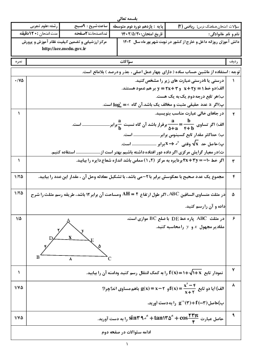 امتحان نهایی درس ریاضی (2) یازدهم رشته تجربی | شهریور 1402