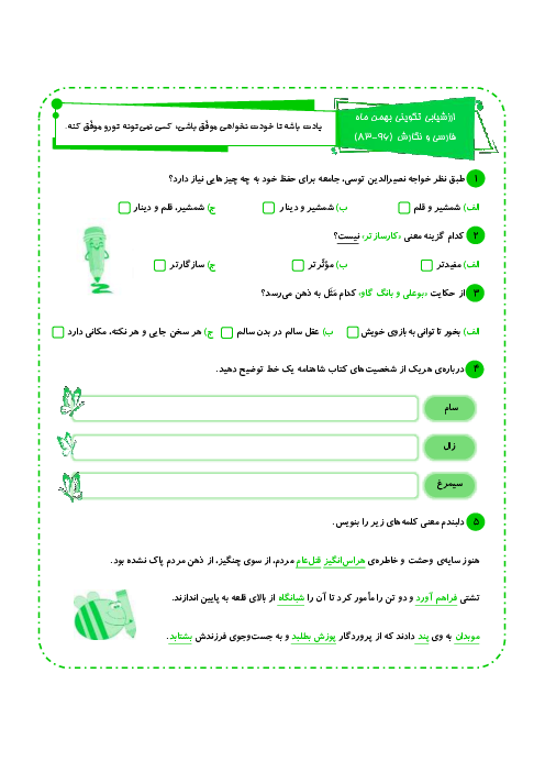 ارزشیابی تکوینی بهمن ماه فارسی و نگارش پنجم ابتدائی (ص. 83  تا 96)