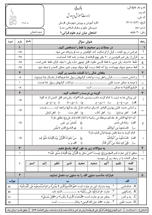 امتحان  علوم و معارف قرآنی (1) دهم دبیرستان علوم و معارف اسلامی صدرا | درس 2: قرآن و اهل بیت (ع)
