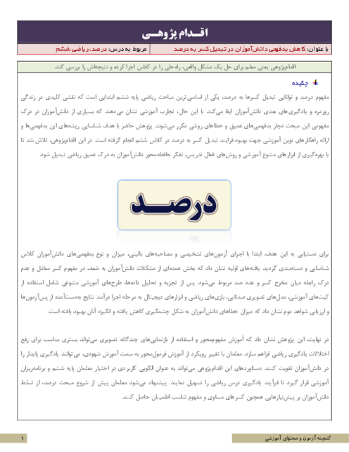 اقدام پژوهی کاهش بدفهمی دانش‌آموزان در تبدیل کسر به درصد | ریاضی ششم