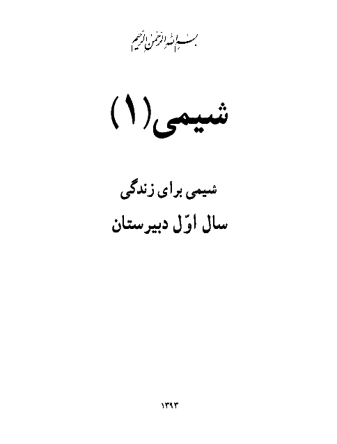 متن کتاب درسی شیمی (1) | سال اول دبیرستان