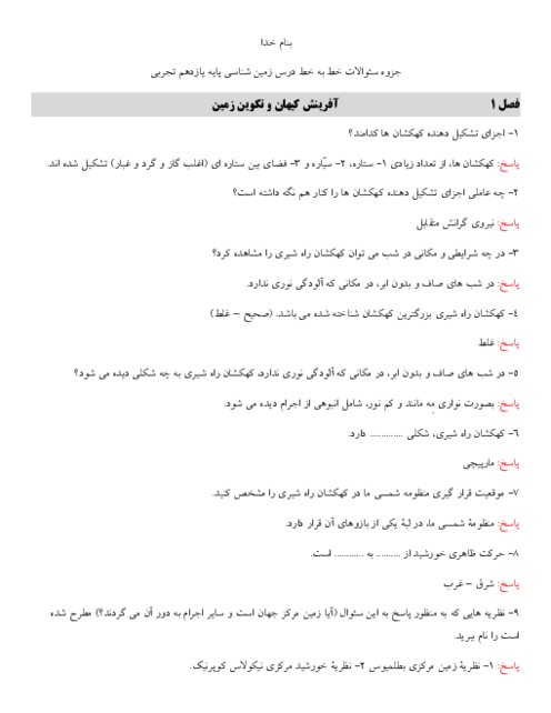 مجموعه سوالات خط به خط زمین شناسی یازدهم | فصل 1 تا 7
