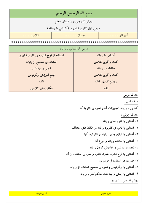 طرح درس و روش تدریس کار و فناوری ششم دبستان | درس 1: آشنایی با رایانه