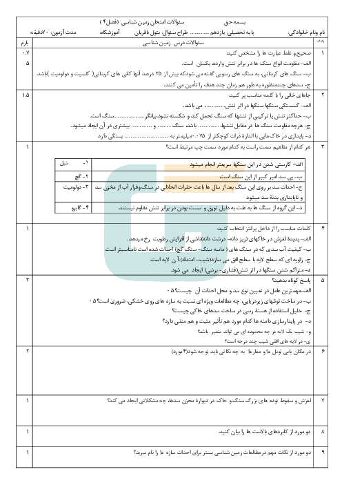 سوالات امتحانی فصل 4 زمین شناسی یازدهم | زمین شناسی و سازه های مهندسی