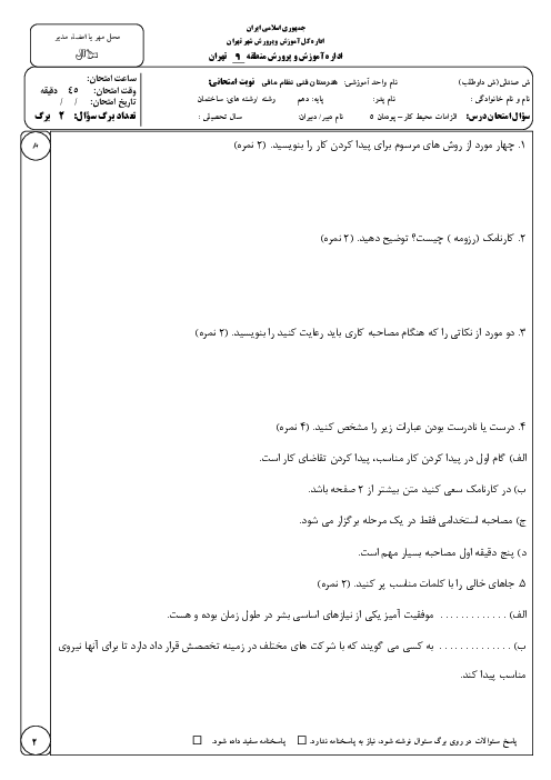نمونه سوال الزامات محیط کار دهم | پودمان 5: مهارت کاریابی