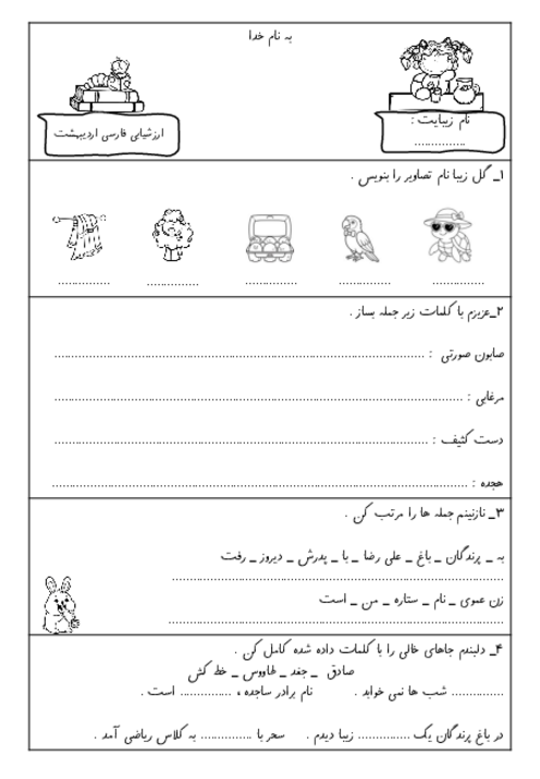 ارزشیابی اردیبهشت فارسی کلاس اول ابتدایی (تا پایان کتاب)