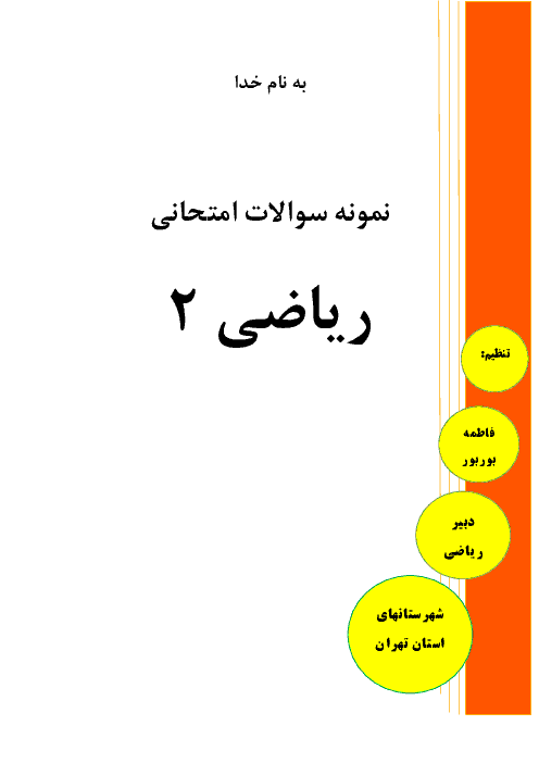 سوالات فصل به فصل ریاضی 2 یازدهم تجربی